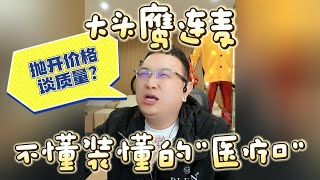 【大头鹰连麦】不懂装懂的“医疗口” #大头鹰 #主打一个杠 #哪里找的这些人才