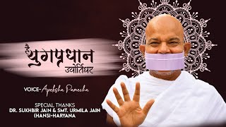 HEY YUGPRADHAN JYOTIRDHAR !! APEKSHA PAMECHA | ACHARYA MAHASHRMAN |Terapanth Song|Jain Bhajan 2022 |