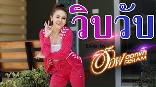 WIP WUP(วิบวับ) Cover by อ๊อฟ ดอกฟ้า (original :Mindset x Daboyway x Younggu x Diamond