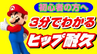 【マリオメーカー2】初心者による初心者のための3分でわかるヒップ耐久講座