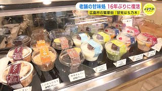 「おいしい味は忘れられない」惜しまれて50年の幕を閉じた老舗甘味処「はち乃木」が16年ぶりに復活　広島