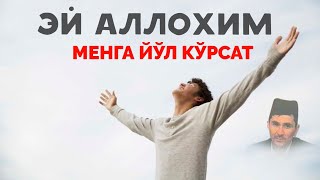 Аллохим менга тўғри йўл кўрсат! °Абдуллох Домла°Abdulloh Domla° #abdullohdomla #namoz #zikr #rek