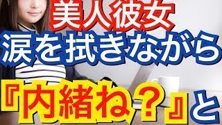 美人彼女が涙を拭きながら『内緒ね・・・』と言ってそっと俺に・・・【ホンマ感動する日本の馴れ初め話】