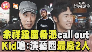 余祥銓 鹿希派 緊急call out！ Kid 狠嗆：演藝圈最廢2人【 萌寵明星粗乃玩 】@haveapetday