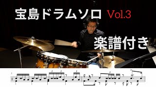 【Ver.3】譜面付き！「宝島」吹奏楽版のドラムソロアイデア　 drums阿部拓也