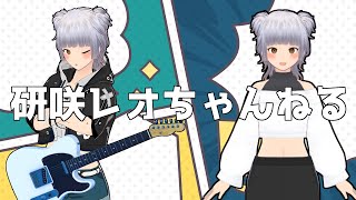 【研咲レオ】マキオン固定【vtuber】