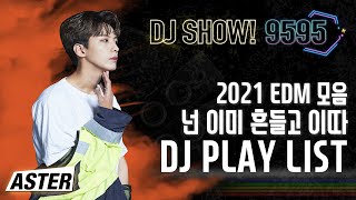 [Playlist] 졸리다면 눌러라 누르는 순간 바로 클럽행🚄 EDM Playlist (Feat. DJ ASTER \u0026 DJ NEO) [DJ SHOW 9595]