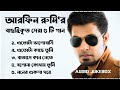 Best Collection OF ARFIN RUMY | Super Hits Album | Audio Jukebox | Bangla Song 2024 | Vol-01