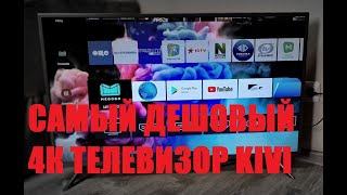 Самый дешёвый 4К телевизор  Kivi 40U600GR