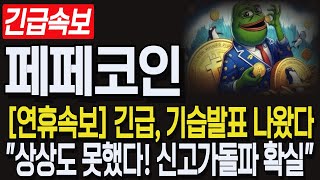 [페페코인 전망] 긴급속보! 기습발표! \