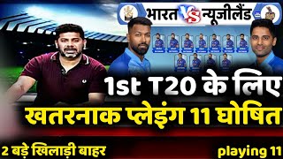 Ind vs Nz T20 Series 2023 : India Team 1st T20 Playing 11 Against New Zealand | Ind vs Nz 1st T20 |