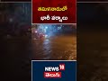 heavy rains at tamil nadu తమిళనాడు లో భారీ వర్షాలు shorts n18s