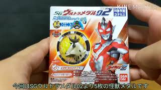 【ウルトラメダル】食玩は怪獣祭じゃぁ！ SGウルトラメダル02