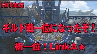 【HIT実況】　所属させて貰っている　LinkA　ギルド　が　なんと　ギルド戦　一位　に　輝きました！