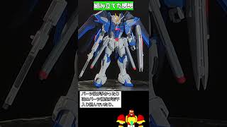 『HG ライジングフリーダムガンダム』 素組レビュー #ガンプラ #shorts #ガンダムseedfreedom