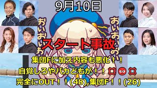 【ボートレース】2023年9月10日のスタート事故