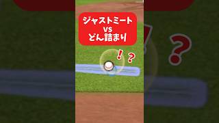 ジャストミートvsどん詰まり【プロスピA】 #プロスピ #野球 #プロ野球 #baseball