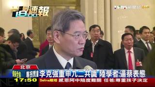 【TVBS】李克強重申九二共識　陸學者：逼蔡表態