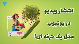 همه چیز درباره انواع حالت‌های انتشار ویدیو در یوتیوب