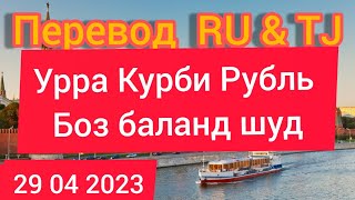 Урра курби рубль баланд шуд 29 04 2023 Курс рубль на сегодня