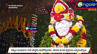 టంగుటూరు మండలం ఆలకూరపాడు గ్రామం లో  వైభవంగా గురుపౌర్ణమి పూజలు ongole news