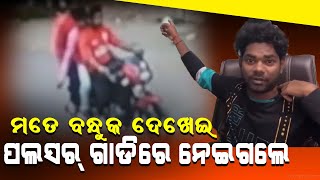 ମୋତେ ବନ୍ଧୁକ ଦେଖାଇ ପଲସର ଗାଡି ନେଇଗଲେ  || Dumani Tv ||