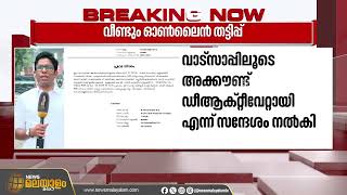 സംസ്ഥാനത്ത് വീണ്ടും ഓൺലൈൻ തട്ടിപ്പ്; ഇരയായത് എച്ച് സലാം എംഎൽഎയുടെ മുൻ പിഎ