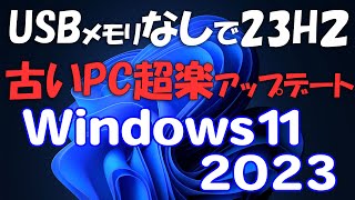 古いPCをUSBメモリなしで超楽に23H2に!Windows 11アップデート