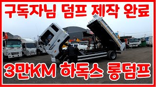 [한솔트럭] 구독자님 3만KM 하독스 중고덤프 적재함 3700M 나오는 롱덤프 제작 완료했습니다.