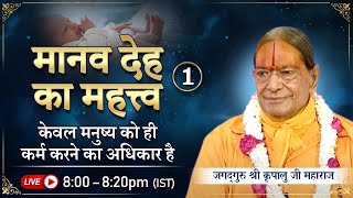 मनुष्य को ही कर्म करने का अधिकार है | मानव देह का महत्त्व-1/3(2002) | Kripaluji Maharaj Pravachan