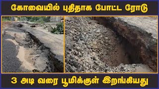 கோவையில் புதிதாக போட்ட ரோடு 3 அடி வரை பூமிக்குள் இறங்கியது