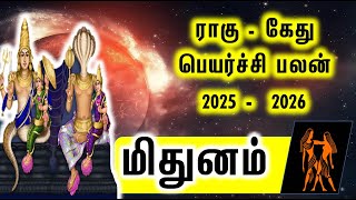 Mithunam Raghu Kethu Peyarchi |  மிதுனம் ராசி ராகு கேது பெயர்ச்சி 2025 - 2026