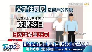 「鑽石公主」85歲咳血台翁確診！兒同房咳嗽