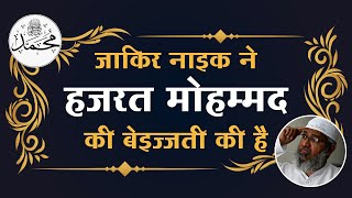 जाकिर नाइक ने हजरत मोहम्मद की बेइज्जती की है | Sant Rampal Ji Satsang | SATLOK ASHRAM