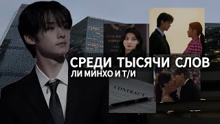 Среди тысячи слов|| 1 серия || Фф Т/и и Минхо