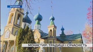 Традиції і сучасність: яке життя панує в запорізькому монастирі