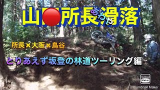 山○所長滑落！？伊豆の林道ツーリング　とりあえず坂登編