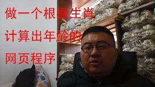 【教你写程序】做一个根据生肖计算出对应年龄的网页