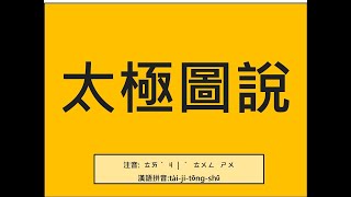 易經小字典(232)-太極圖說