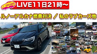 100kmマラソン走った団長が乱入！？【ライブ】ルノーアルカナで燃費対決？／私のラブカーズ 他