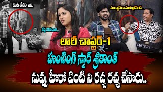 నువ్వు హీరో ఏంటి. రచ్చ రచ్చ చేసారు. | Lorry Chapter-1 Official Trailer Telugu | Sreekanth Reddy Asam