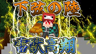 【マイクラ】鬼化して「下弦の陸」の血鬼術を使ってみた結果！？鬼編#3【鬼滅の刃の世界】【ゆっくり実況】【マインクラフト】【まいくら】