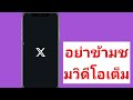 ปัญหาการระงับบัญชี x twitter ทำอย่างไร แก้ไขแล้ว