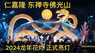 正式亮灯 仁嘉隆 东禅寺佛光山2024龙年花灯 jenjarom fo guang shan dong zen temple马来西亚