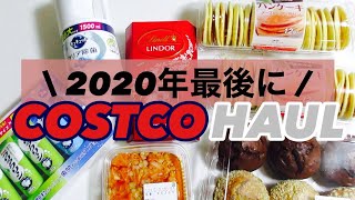 【2020最後】年末にコストコ行ってきました＊後半に購入品も紹介！/おすすめ購入品紹介第3弾