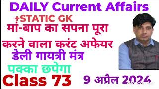9 अप्रैल 2024 डेली करंट अफेयर !!Daily Current Affairs With Static Gk #TARGET JOB SCAN 🎯