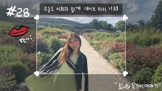 [🇰🇷🇮🇪국제커플 브이로그 #28] 더블린 근교 파워스코트 가든에 다녀왔어요! / 뽑오중독자들:) 제일 방방뛰어다녔던 하루!