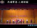 內湖社區大學106 1 內湖情音 二胡初級 林建富老師