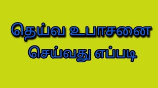 தெய்வ உபாசனை செய்வது எப்படி deiva upasanai seivathu yeapadi