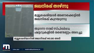 മുല്ലപ്പെരിയാർ അണക്കെട്ടിലെ ജലനിരപ്പിൽ നേരിയ കുറവ്  | Mathrubhumi News